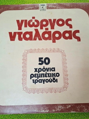 Γιώργος Νταλάρας 50 χρόνια ρεμπέτικο τραγούδι 2XLP μεταχειρισμένο, λαϊκό