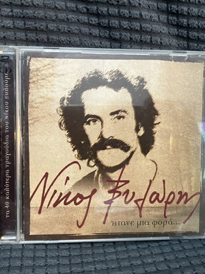 Νίκος Ξυλούρης Ήτανε Μια Φορά... διπλό CD