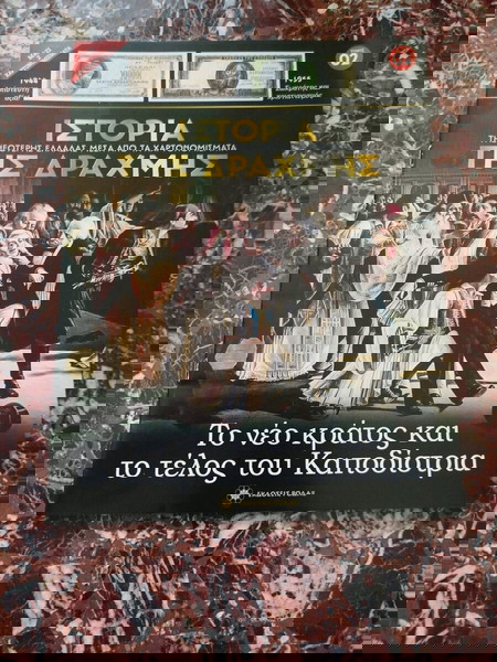 ιστορία της δραχμής 1και 2 τεύχος