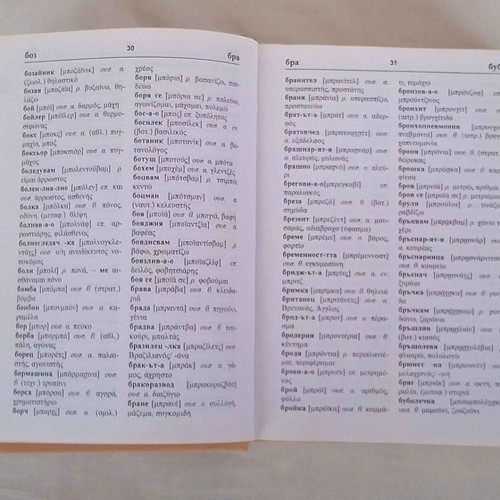 Greek-Bulgarian dictionary used
