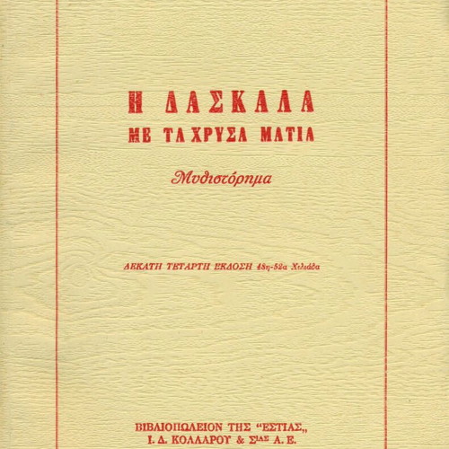 I Daskala Me Ta Chrysa Matia by Stratis Myrivilis used