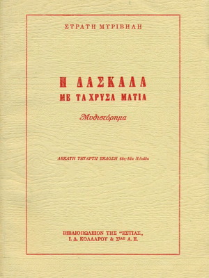 I Daskala Me Ta Chrysa Matia by Stratis Myrivilis used
