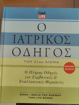 Medical Guide of the 21st Century book like new, Greek