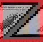  Η Εβραϊκή Κοινότητα της Ρόδου / Ιστορική Μουσειακή Εκθεσιακή Έκδοση / Εβραϊκό Μουσείο Ελλάδας.