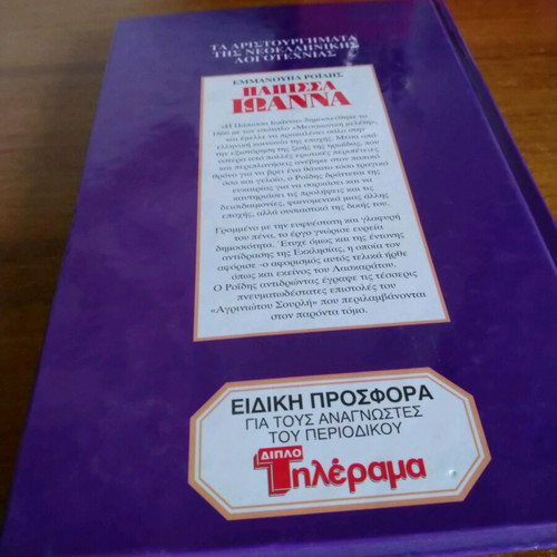 Papissa Ioanna by Emmanouil Roidis used, Greek literature
