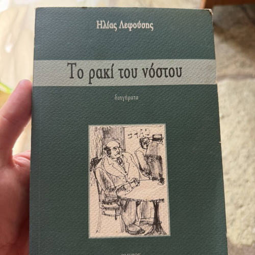 Book Το ρακί του νόστου used, Greek language