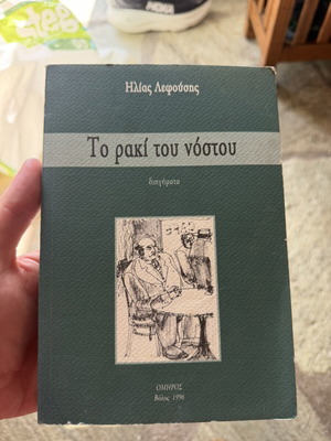 Book Το ρακί του νόστου used, Greek language