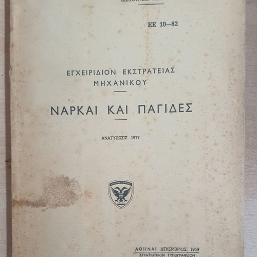 Campaign Engineer Manual used "Narkai kai Pagides" 1977 reprint