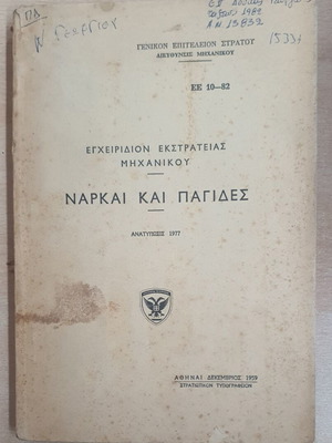 Campaign Engineer Manual used "Narkai kai Pagides" 1977 reprint