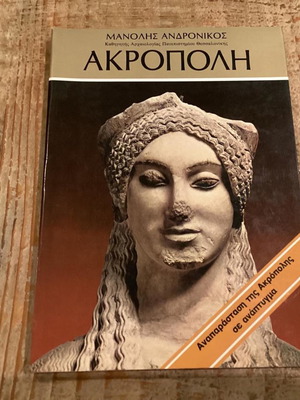 Ακρόπολη Μανόλης Ανδρόνικος βιβλίο σαν καινούργιο