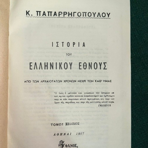 History of the Greek Nation encyclopedia 1957, used edition by Fanos