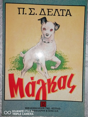 Magkas P. D book like new, Greek