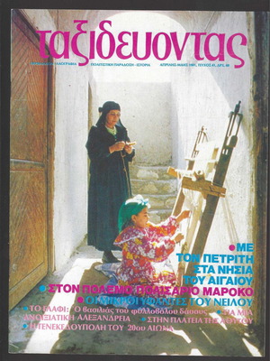 Περιοδικό Ταξιδεύοντας τεύχος 41 Απρίλης-Μάης 1981 μεταχειρισμένο