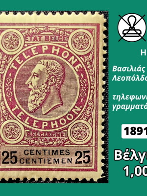 Βέλγιο 1891 γραμματόσημο καινούργιο, ασφράγιστο