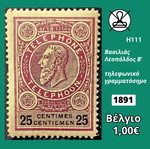 Βέλγιο 1891 γραμματόσημο καινούργιο, ασφράγιστο