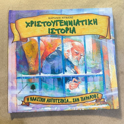 Christmas Story by Charles Dickens new, Greek edition