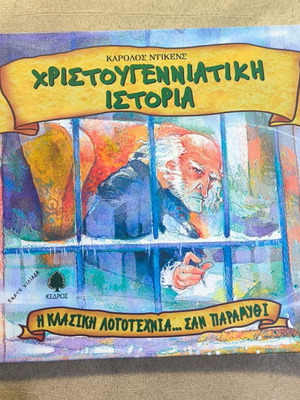 Christmas Story by Charles Dickens new, Greek edition