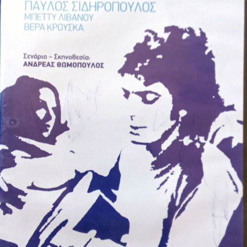 Pavlos O Asymvivastos DVD like new, dubbed drama