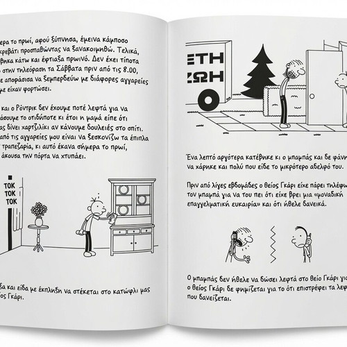 Diary of a Wimpy Kid 7 Like New Greek Edition by Jeff Kinney