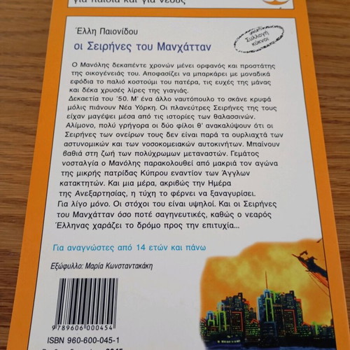 Oi Seirines tou Manhattan book used, modern literature for children and youth