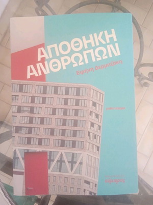Μυθιστόρημα καινούργιο