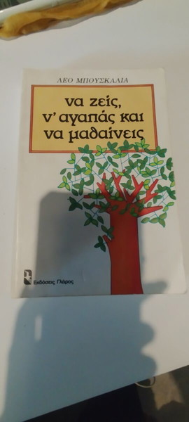 Να ζεις να αγαπάς και να μαθαίνεις Λέο Μπουσκάλια