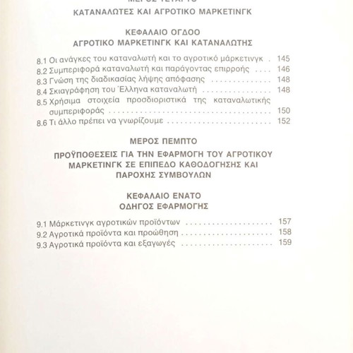 Agrotiko Marketing by Vasileios P. Galanis like new, Greek