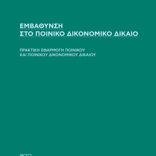 Depth in Criminal Procedural Law new