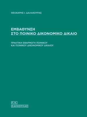 Depth in Criminal Procedural Law new