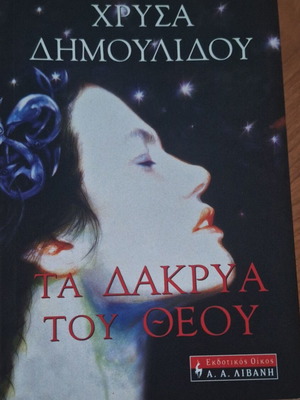 Χρύσα Δημουλίδου Τα δάκρυα του Θεού βιβλίο