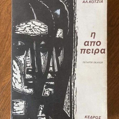 I Apopira book like new, Greek literature