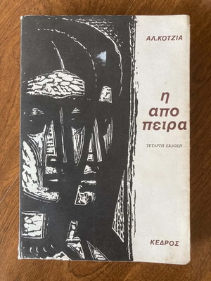 I Apopira book like new, Greek literature