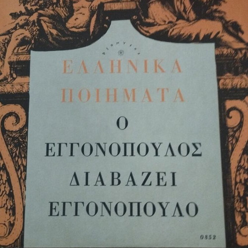 Νίκος Εγγονόπουλος Διαβάζει Εγγονόπουλο LP album σαν καινούργιο