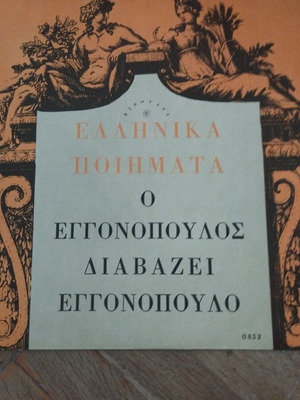 Νίκος Εγγονόπουλος Διαβάζει Εγγονόπουλο LP album σαν καινούργιο
