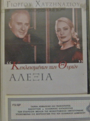 Αλεξία-Χατζηνάσιος Κεκλεισμένων Των Θυρών κασέτα καινούργια, pop