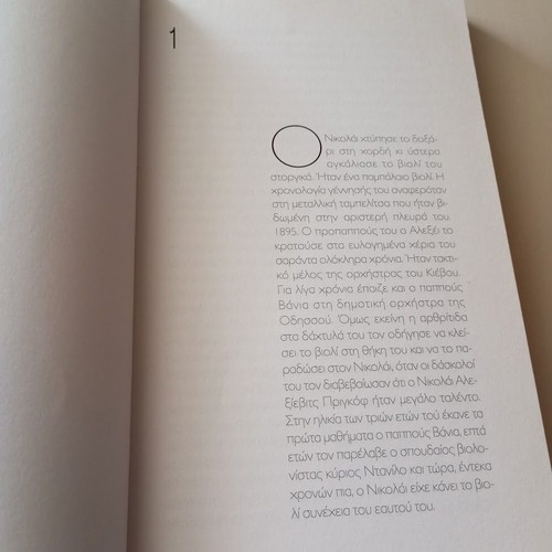 To Synthima by Eleni Privolou like new, young adult literature