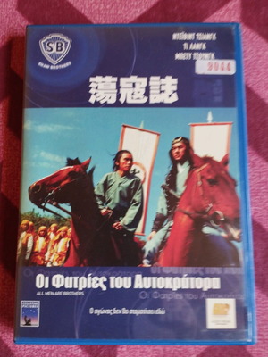 All Men Are Brothers DVD like new, Greek subtitles