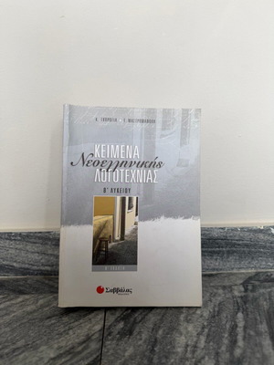 Keimena Neoellinikis Logotechnias B' Lykeiou Savvalas like new