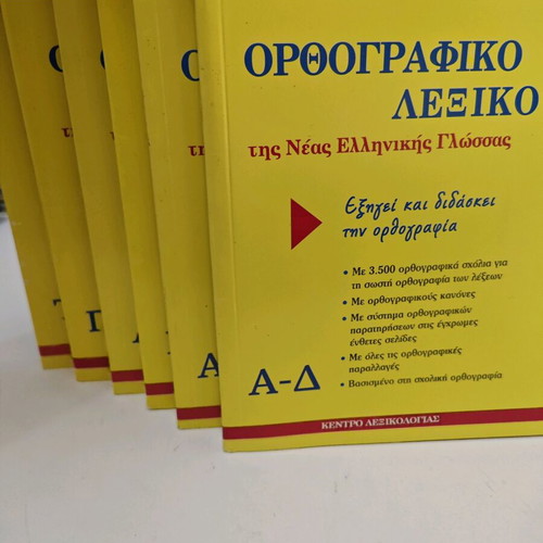 Ορθογραφικό λεξικό 5 τόμοι σαν καινούργιο