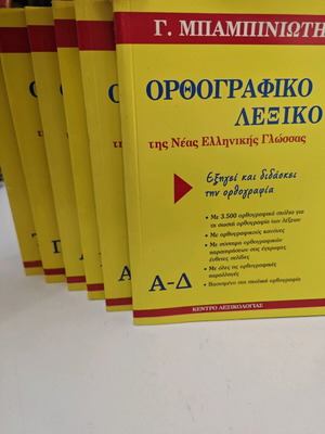 Ορθογραφικό λεξικό 5 τόμοι σαν καινούργιο