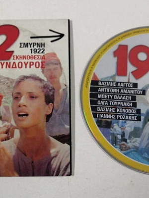 1922 Σμύρνη DVD σαν καινούργιο, περιπέτεια δράσης με υπότιτλους