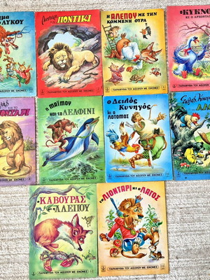 Μύθοι Αισώπου μεταχειρισμένοι, σειρά 10 παραμυθιών εκδόσεις Άγκυρα