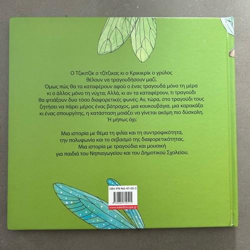 Book O Tzigtzík, o Tzítsikas kai o Kíkrikrik used with CD