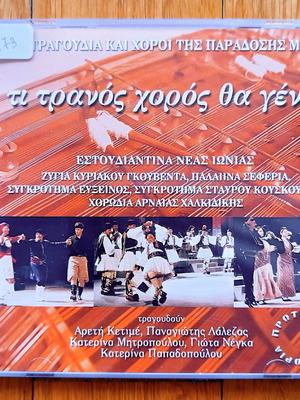 Τι τρανός χορός θα γένει CD μεταχειρισμένο, παραδοσιακό