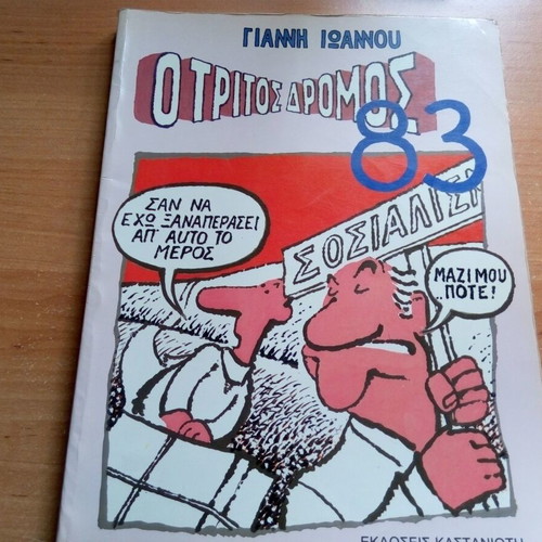 O Tritos Dromos 83 used