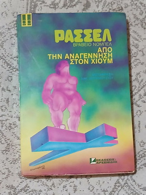 Βιβλίο Από αναγέννηση στον Χιουμ σαν καινούργιο, ελληνικά
