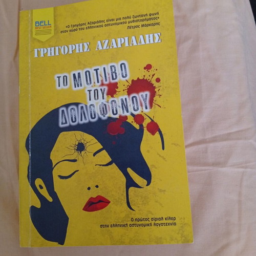 Το μοτίβο του δολοφόνου Γρηγόρης Αζαριάδης σαν καινούργιο, ελληνικά