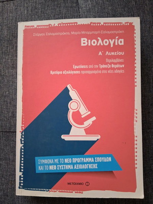 Biology A Lyceum like new, Metaixmio