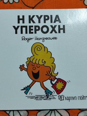 Παιδικό βιβλίο Η Κυρία Υπέροχη καινούργιο
