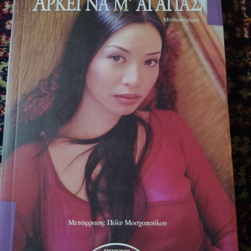 Arkei Na M' Agapas novel like new, Greek